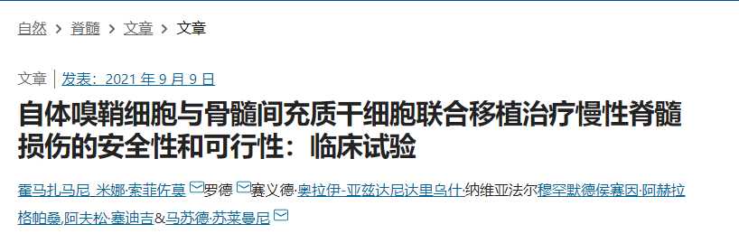 自體嗅鞘細(xì)胞與骨髓間充質(zhì)干細(xì)胞聯(lián)合移植治療慢性脊髓損傷的安全性和可行性：臨床試驗