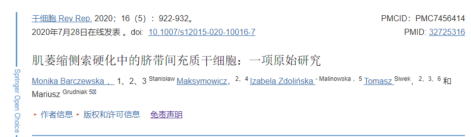 臍帶間充質(zhì)干細胞移植治療肌萎縮側(cè)索硬化的臨床研究 臍帶間充質(zhì)干細胞移植治療肌萎縮側(cè)索硬化的臨床研究