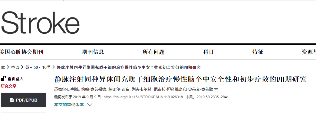 間充質(zhì)干細胞治療慢性腦卒中的安全性和初步療效的臨床研究 間充質(zhì)干細胞治療慢性腦卒中的安全性和初步療效的臨床研究