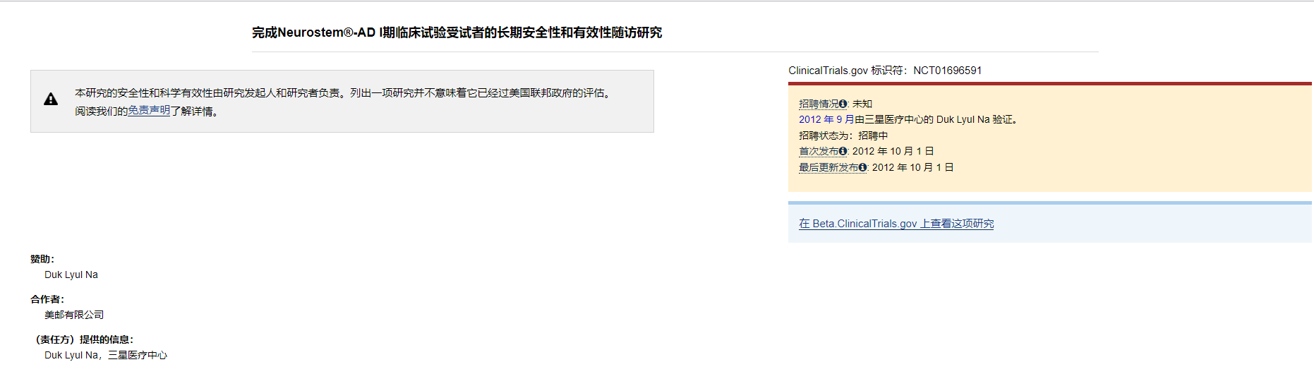 Neurostem?-AD I期臨床試驗(yàn)受試者的長(zhǎng)期安全性和有效性隨訪研究 Neurostem?-AD I期臨床試驗(yàn)受試者的長(zhǎng)期安全性和有效性隨訪研究