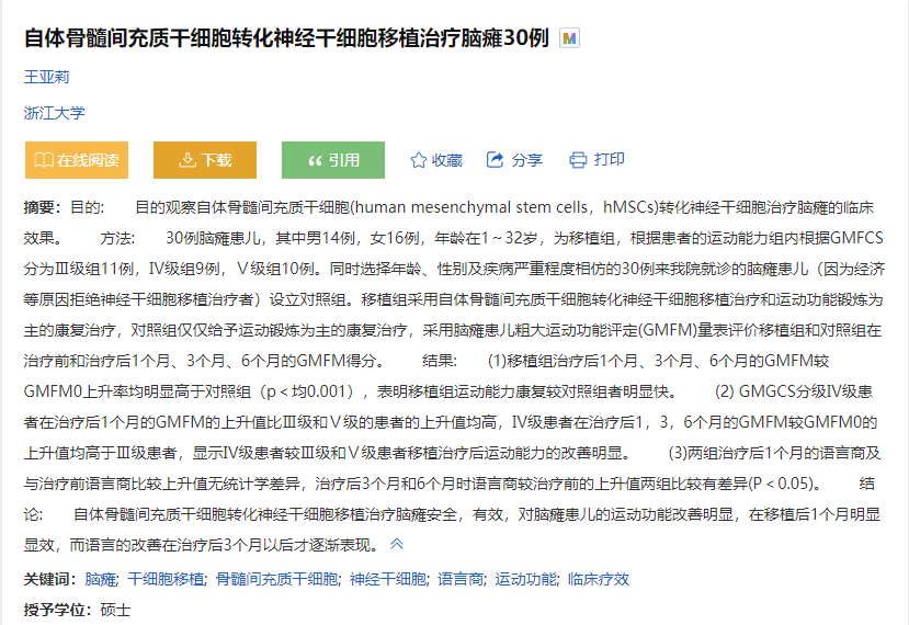 自體骨髓間充質干細胞轉化神經干細胞移植治療腦癱30例