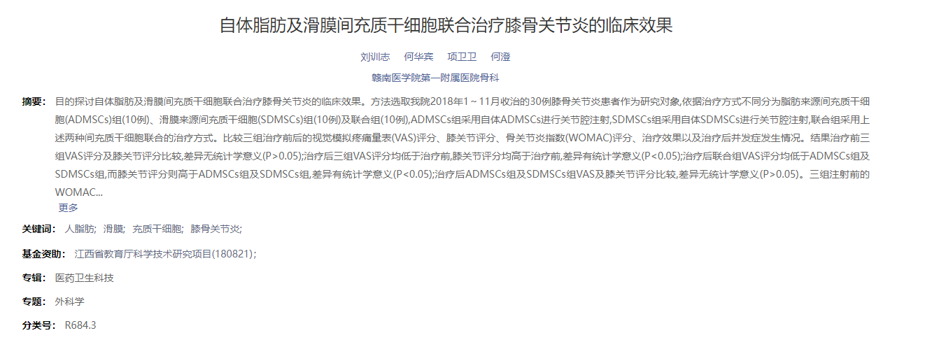 自體脂肪及滑膜間充質(zhì)干細(xì)胞聯(lián)合治療膝骨關(guān)節(jié)炎的臨床效果 自體脂肪及滑膜間充質(zhì)干細(xì)胞聯(lián)合治療膝骨關(guān)節(jié)炎的臨床效果