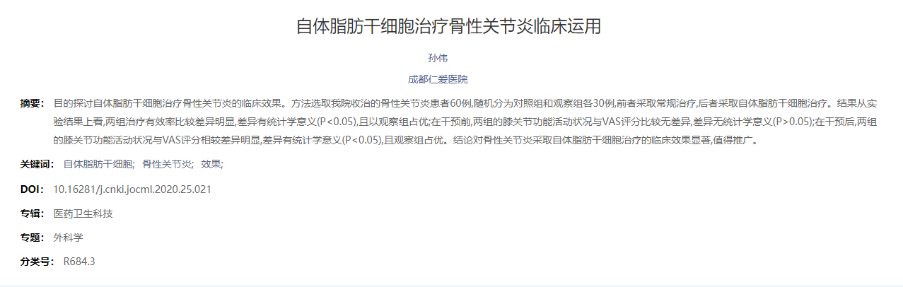 自體脂肪干細(xì)胞治療骨性關(guān)節(jié)炎臨床運用 自體脂肪干細(xì)胞治療骨性關(guān)節(jié)炎臨床運用