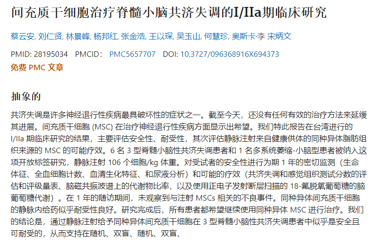 間充質干細胞治療脊髓小腦共濟失調的I/IIa期臨床研究 間充質干細胞治療脊髓小腦共濟失調的I/IIa期臨床研究