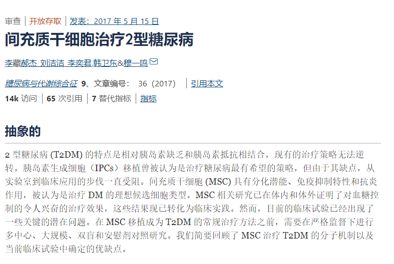 間充質干細胞治療2型糖尿病 間充質干細胞治療2型糖尿病
