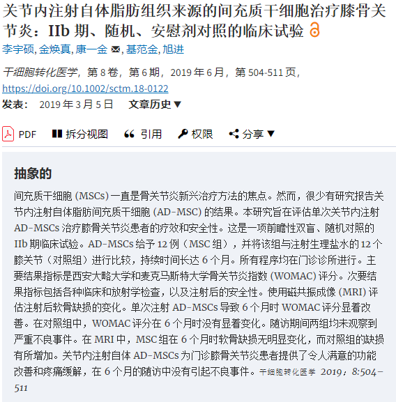 間充質干細胞治療膝骨關節炎：IIb 期、隨機、安慰劑對照的臨床試驗