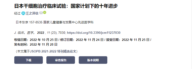 日本干細(xì)胞治療臨床試驗(yàn):國(guó)家計(jì)劃下的十年計(jì)劃 日本干細(xì)胞治療臨床試驗(yàn):國(guó)家計(jì)劃下的十年計(jì)劃