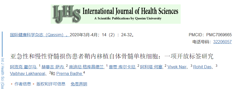 亞急性和慢性脊髓損傷患者鞘內(nèi)移植自體骨髓單核細(xì)胞:一項(xiàng)開放標(biāo)簽研究 亞急性和慢性脊髓損傷患者鞘內(nèi)移植自體骨髓單核細(xì)胞:一項(xiàng)開放標(biāo)簽研究