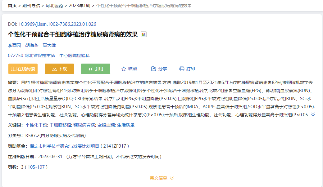 河北醫藥:傳統療法配合干細胞移植治療糖尿病腎病的效果 河北醫藥:傳統療法配合干細胞移植治療糖尿病腎病的效果