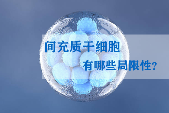 間充質干細胞有哪些局限性? 間充質干細胞有哪些局限性?