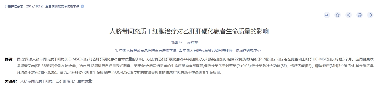 人臍帶間充質(zhì)干細胞治療對乙肝肝硬化患者生命質(zhì)量的影響 人臍帶間充質(zhì)干細胞治療對乙肝肝硬化患者生命質(zhì)量的影響