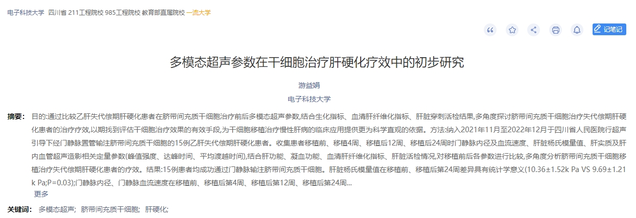 多模態(tài)超聲參數(shù)在干細胞治療肝硬化療效中的初步研究 多模態(tài)超聲參數(shù)在干細胞治療肝硬化療效中的初步研究