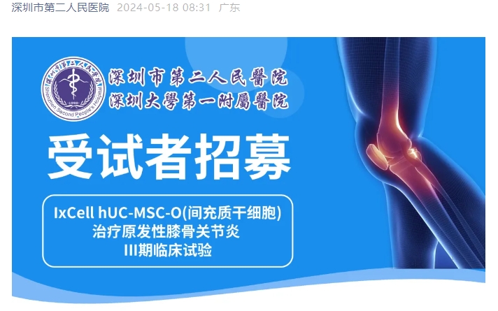 臨床招募 | 深圳二院招募干細胞治療膝骨關節炎受試者 臨床招募 | 深圳二院招募干細胞治療膝骨關節炎受試者