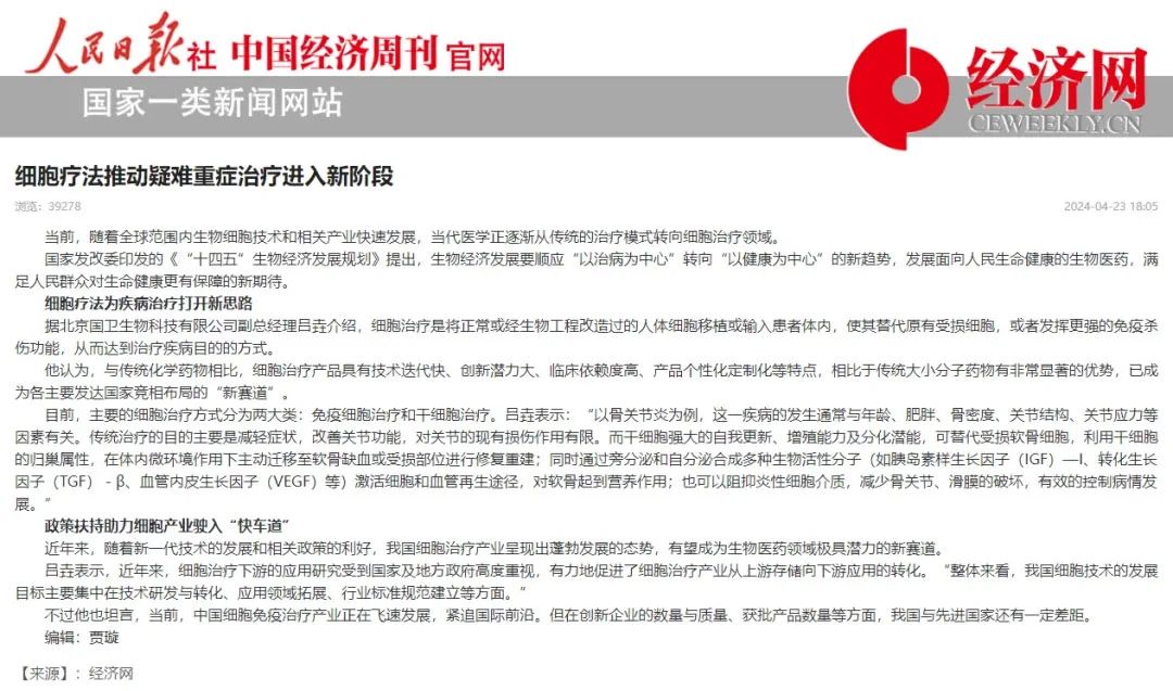 力挺細胞療法!人民日報發布:細胞療法推動疑難重癥治療進入新階段 力挺細胞療法!人民日報發布:細胞療法推動疑難重癥治療進入新階段