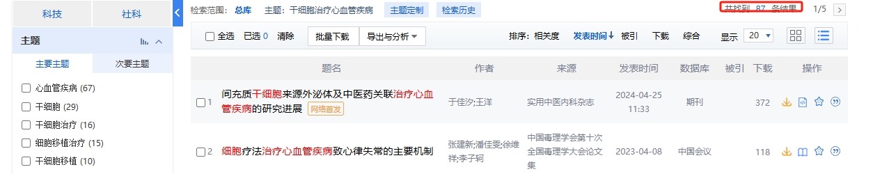 干細胞治療心血管疾病的臨床研究進展