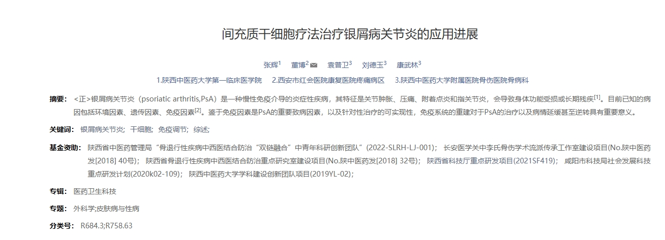 間充質干細胞療法治療銀屑病關節炎的應用進展 間充質干細胞療法治療銀屑病關節炎的應用進展