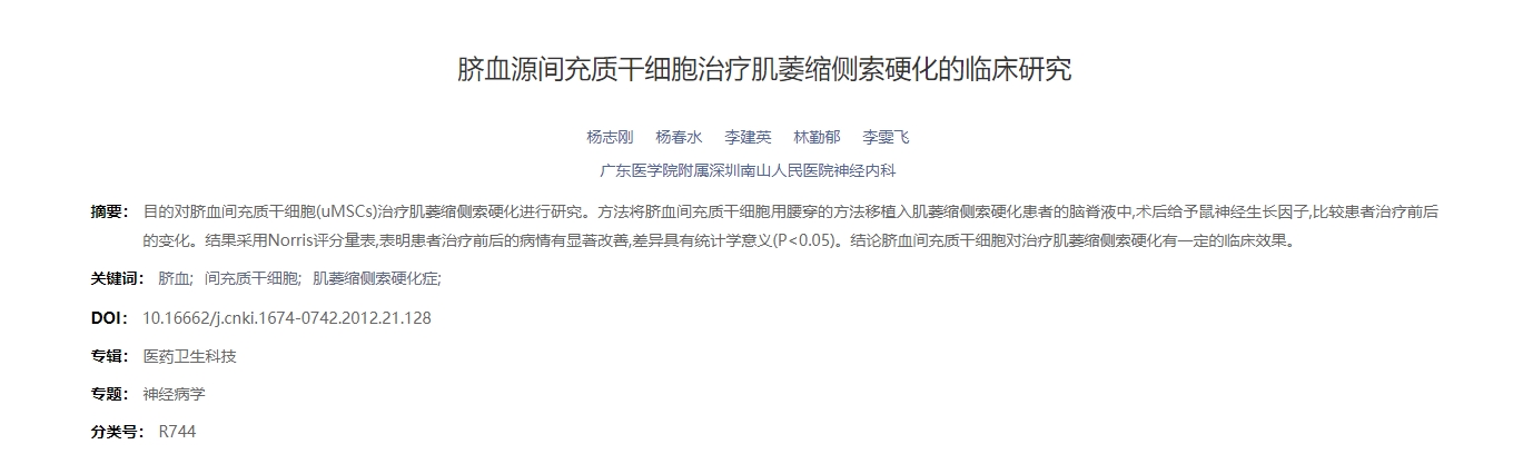 臍血源間充質(zhì)干細(xì)胞治療肌萎縮側(cè)索硬化的臨床研究 臍血源間充質(zhì)干細(xì)胞治療肌萎縮側(cè)索硬化的臨床研究