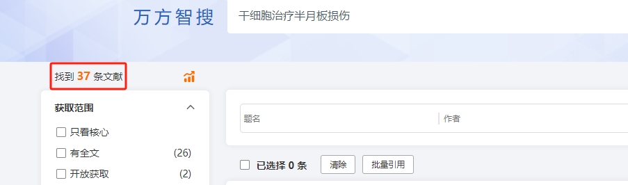 wanfangdata網站上搜索關于干細胞治療半月板損傷的相關文章研究成果有37個。 wanfangdata網站上搜索關于干細胞治療半月板損傷的相關文章研究成果有37個。