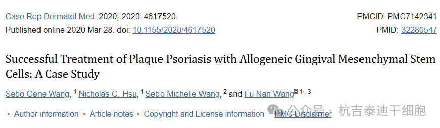 間充質(zhì)干細(xì)胞成功治療斑塊型銀屑病的病例研究