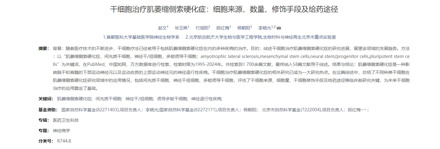 干細(xì)胞治療肌萎縮側(cè)索硬化癥:細(xì)胞來源、數(shù)量、修飾手段及給藥途徑 干細(xì)胞治療肌萎縮側(cè)索硬化癥:細(xì)胞來源、數(shù)量、修飾手段及給藥途徑