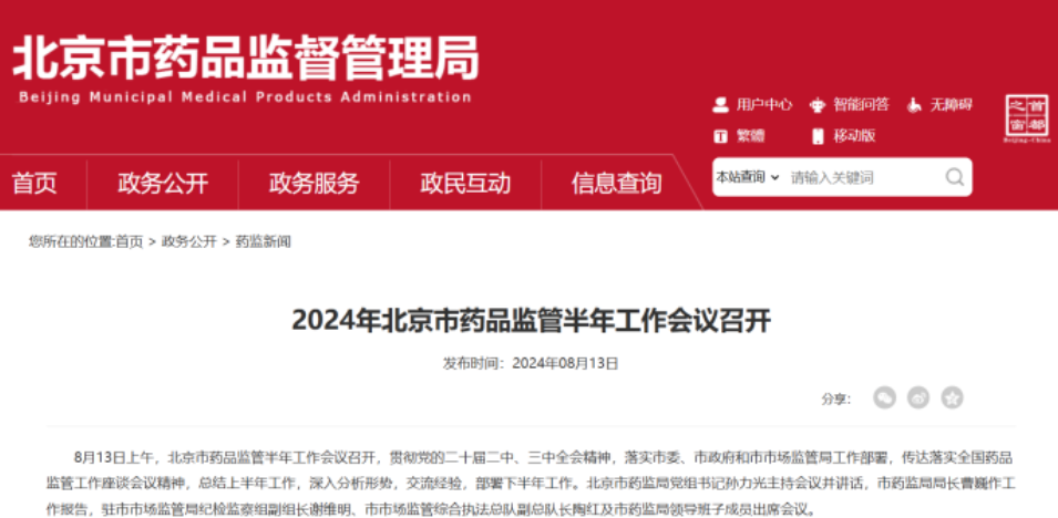 2024年北京市藥品監督半年工作會議召開 2024年北京市藥品監督半年工作會議召開