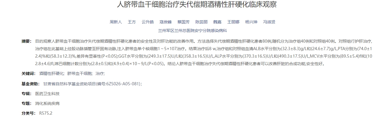 人臍帶血干細(xì)胞治療失代償期酒精性肝硬化臨床觀察 人臍帶血干細(xì)胞治療失代償期酒精性肝硬化臨床觀察