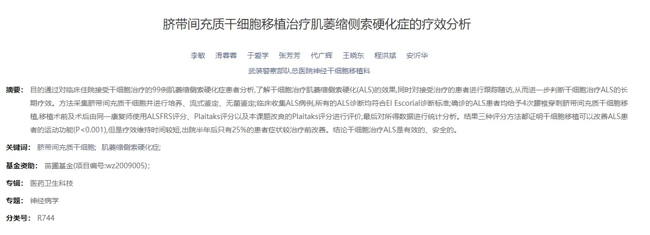 臍帶間充質(zhì)干細(xì)胞移植治療肌萎縮側(cè)索硬化癥的療效分析 臍帶間充質(zhì)干細(xì)胞移植治療肌萎縮側(cè)索硬化癥的療效分析