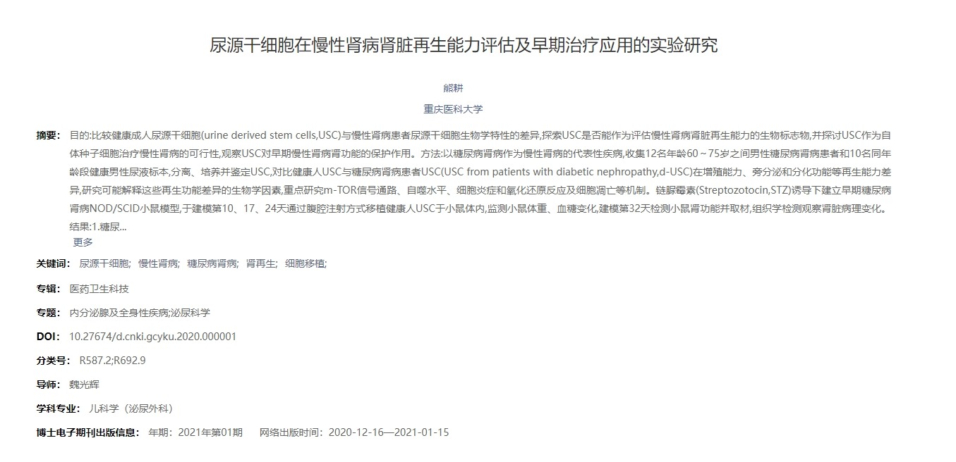 源干細胞在慢性腎病腎臟再生能力評估及早期治療應用的實驗研究 源干細胞在慢性腎病腎臟再生能力評估及早期治療應用的實驗研究