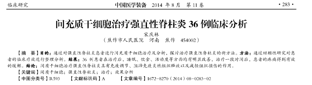《間充質干細胞治療強直性脊柱炎36例臨床分析》 《間充質干細胞治療強直性脊柱炎36例臨床分析》