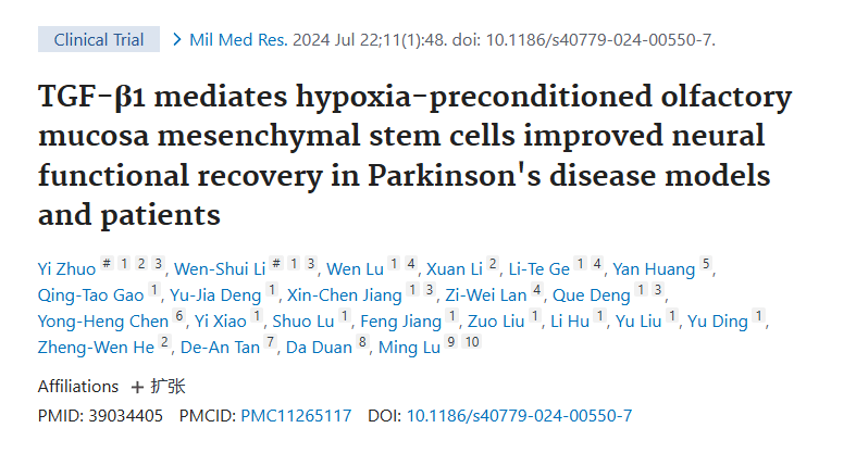 《TGF-β1介導缺氧預處理的嗅粘膜間充質干細胞改善帕金森病模型和患者的神經功能恢復》 《TGF-β1介導缺氧預處理的嗅粘膜間充質干細胞改善帕金森病模型和患者的神經功能恢復》