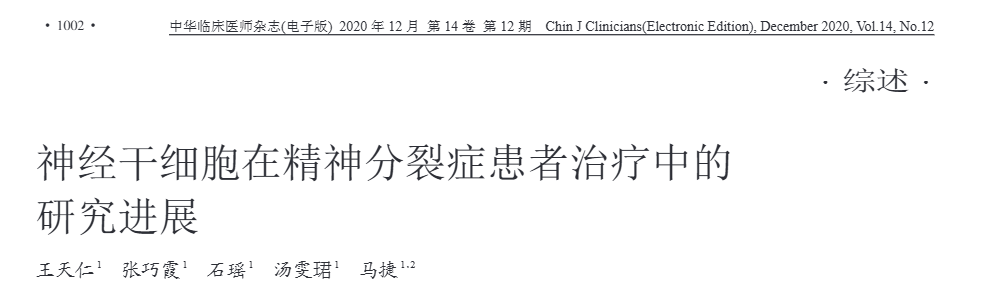 《神經(jīng)干細胞在精神分裂癥患者治療中的進展》