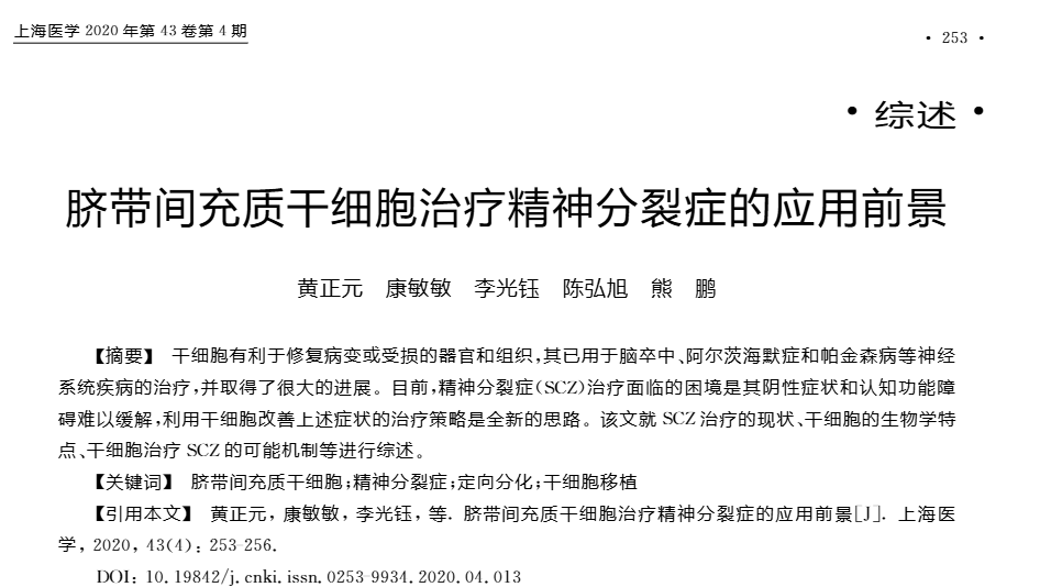 《臍帶間充質(zhì)干細胞治療精神分裂癥的應用前景》