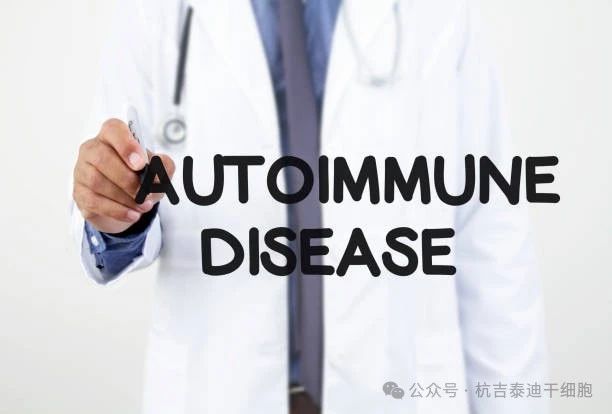 治療自身免疫性疾病的細胞療法有那5大種?能否為患者帶來新的曙光! 治療自身免疫性疾病的細胞療法有那5大種?能否為患者帶來新的曙光!
