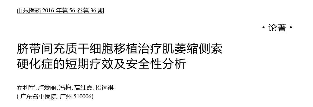 臍帶間充質干細胞移植治療肌萎縮側索硬化癥的短期療效及安全性分析 臍帶間充質干細胞移植治療肌萎縮側索硬化癥的短期療效及安全性分析