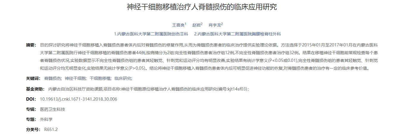 神經干細胞移植治療人脊髓損傷的臨床應用研究 神經干細胞移植治療人脊髓損傷的臨床應用研究