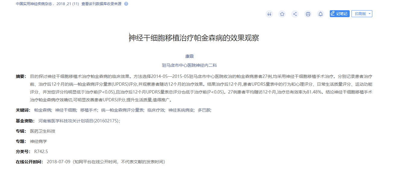 經干細胞移植治療帕金森病的效果觀察 經干細胞移植治療帕金森病的效果觀察