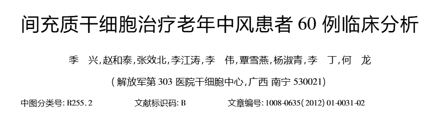 間充質干細胞治療老年中風患者60例臨床分析 間充質干細胞治療老年中風患者60例臨床分析