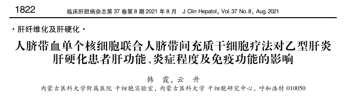 人臍帶血單個(gè)核細(xì)胞聯(lián)合人臍帶間充質(zhì)干細(xì)胞療法對(duì)乙型肝炎肝硬化患者肝功能、炎癥程度及免疫功能的影響