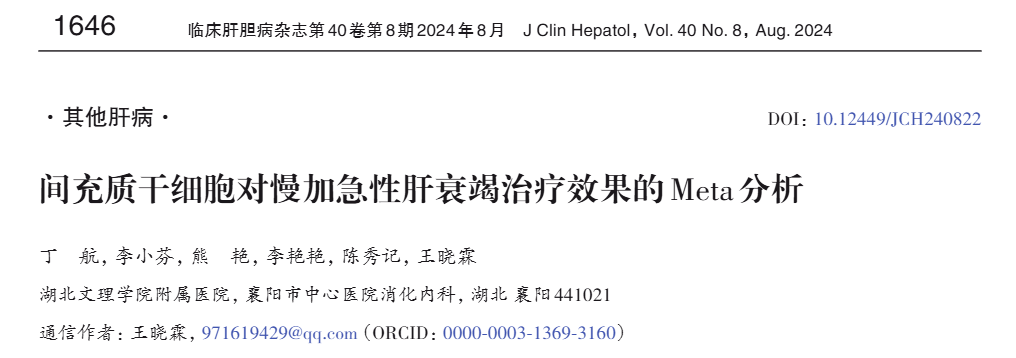 間充質干細胞對慢加急性肝衰竭治療效果的Meta分析 間充質干細胞對慢加急性肝衰竭治療效果的Meta分析