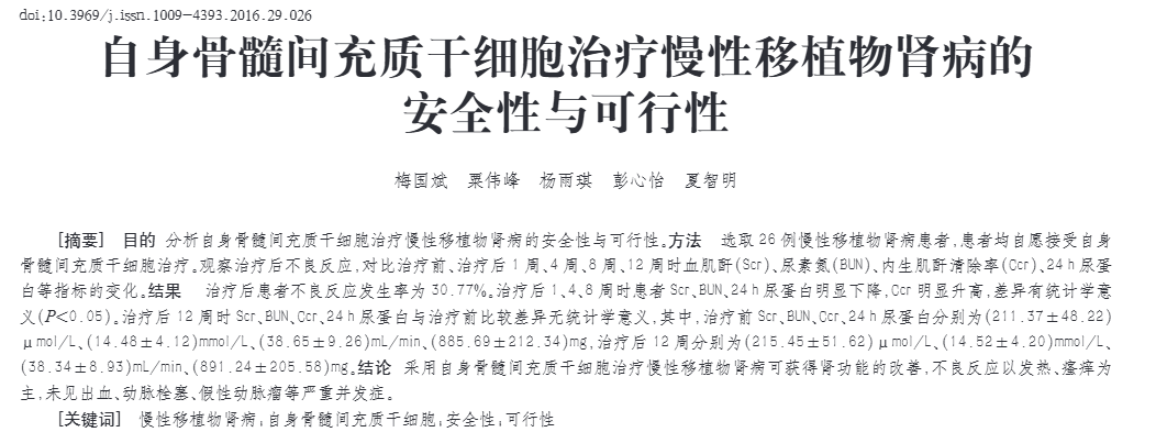 自身骨髓間充質干細胞治療慢性移植物腎病的安全性與可行性 自身骨髓間充質干細胞治療慢性移植物腎病的安全性與可行性