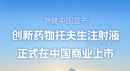 創(chuàng)新藥物托夫生注射液(Tofersen)正式在中國(guó)上市 創(chuàng)新藥物托夫生注射液(Tofersen)正式在中國(guó)上市
